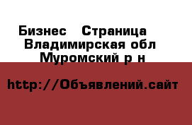  Бизнес - Страница 2 . Владимирская обл.,Муромский р-н